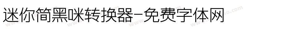迷你简黑咪转换器字体转换