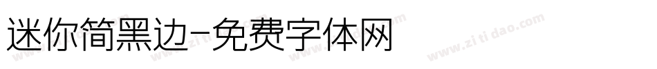 迷你简黑边字体转换
