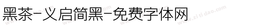 黑茶-义启简黑字体转换