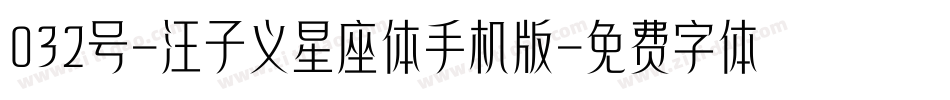032号-汪子义星座体手机版字体转换