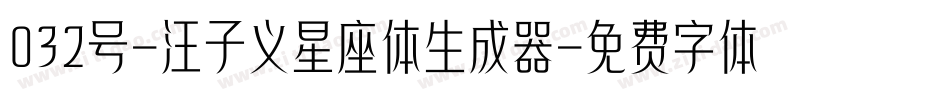 032号-汪子义星座体生成器字体转换