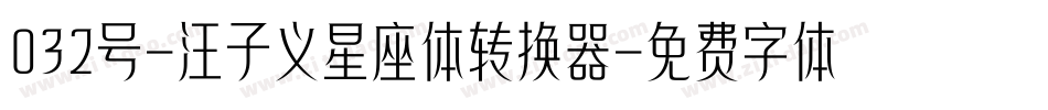 032号-汪子义星座体转换器字体转换