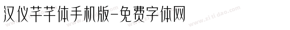 汉仪芊芊体手机版字体转换