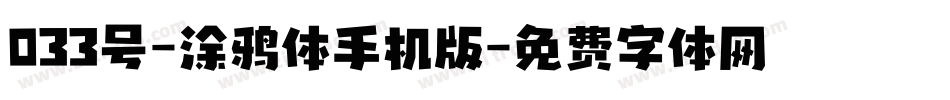 033号-涂鸦体手机版字体转换