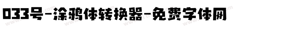 033号-涂鸦体转换器字体转换