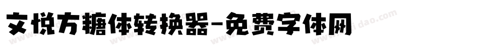 文悦方糖体转换器字体转换