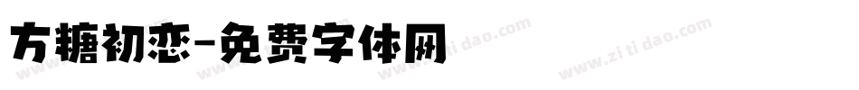 方糖初恋字体转换