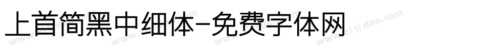 上首简黑中细体字体转换