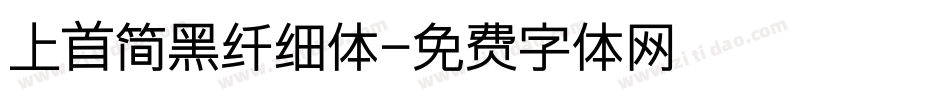 上首简黑纤细体字体转换