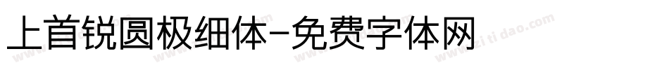 上首锐圆极细体字体转换