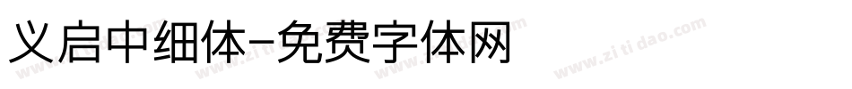 义启中细体字体转换