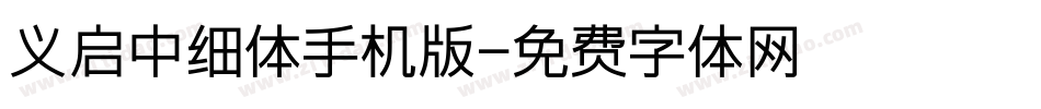 义启中细体手机版字体转换