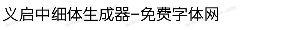 义启中细体生成器字体转换
