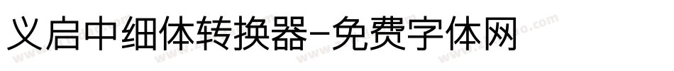 义启中细体转换器字体转换