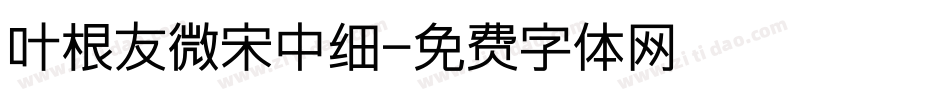 叶根友微宋中细字体转换
