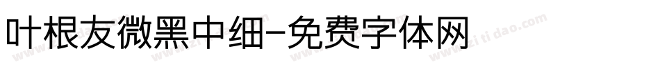 叶根友微黑中细字体转换