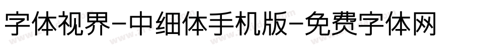 字体视界-中细体手机版字体转换