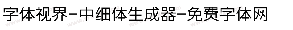 字体视界-中细体生成器字体转换