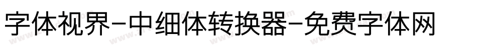 字体视界-中细体转换器字体转换