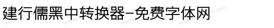 建行儒黑中转换器字体转换