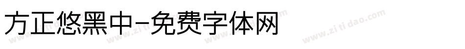 方正悠黑中字体转换