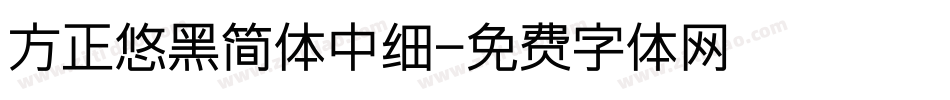 方正悠黑简体中细字体转换
