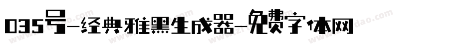 035号-经典雅黑生成器字体转换