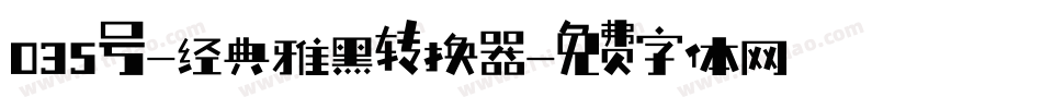 035号-经典雅黑转换器字体转换