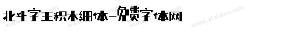 北斗字王积木细体字体转换