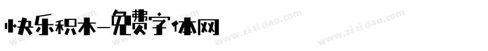 快乐积木字体转换