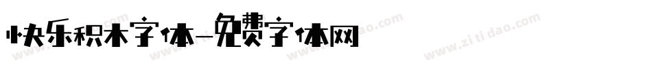 快乐积木字体字体转换