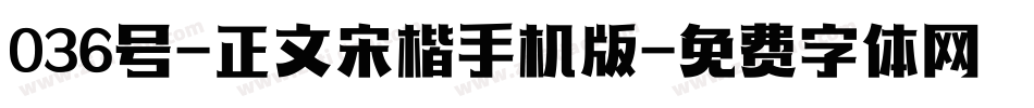 036号-正文宋楷手机版字体转换
