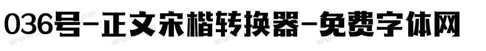 036号-正文宋楷转换器字体转换