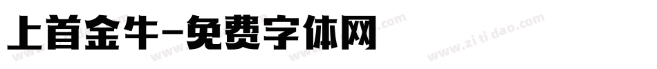 上首金牛字体转换