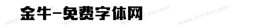 賺盡金牛字体转换