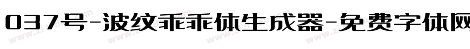 037号-波纹乖乖体生成器字体转换
