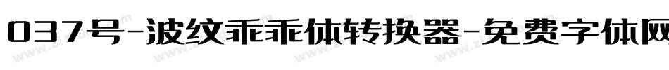 037号-波纹乖乖体转换器字体转换