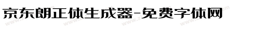 京东朗正体生成器字体转换