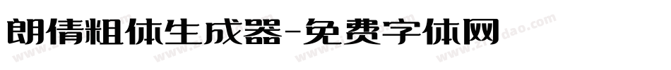 朗倩粗体生成器字体转换