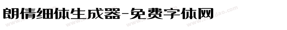 朗倩细体生成器字体转换