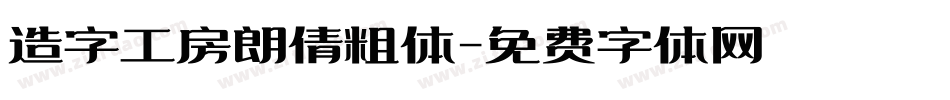 造字工房朗倩粗体字体转换