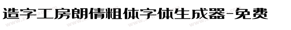 造字工房朗倩粗体字体生成器字体转换