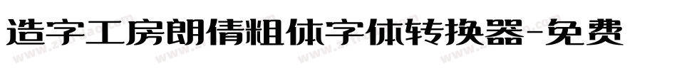 造字工房朗倩粗体字体转换器字体转换