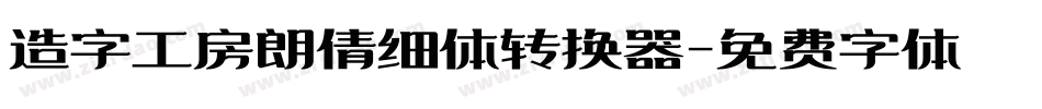造字工房朗倩细体转换器字体转换