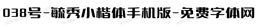 038号-毓秀小楷体手机版字体转换