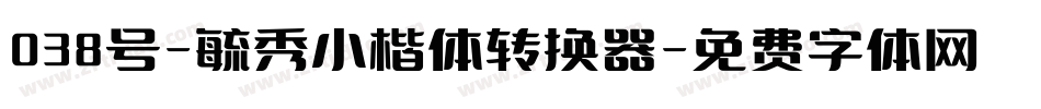 038号-毓秀小楷体转换器字体转换
