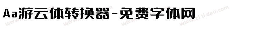Aa游云体转换器字体转换