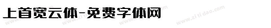 上首宽云体字体转换