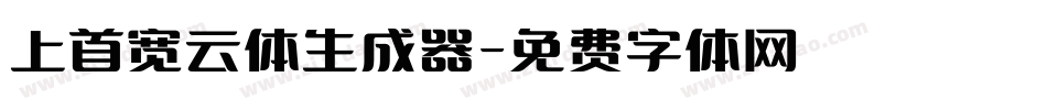 上首宽云体生成器字体转换