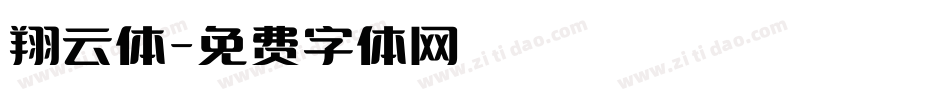 翔云体字体转换
